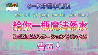 和訳🚀給你一瓶魔法藥水（君に魔法のポ－ションをあげる）告五人 CPOP日本語訳 （拼音付き）動態歌詞給你一瓶魔法藥水告五人 [upl. by Enywad]