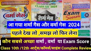 पहले देख लो समझ लो  कौन सा गैस पेपर ले  वर्मा की  शर्मा गैस  Exam Score  Jac Board Exam 2024 [upl. by Bashemeth]