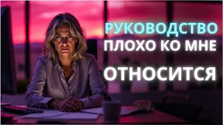 Почему начальники одних уважают а других игнорируют  Ирина Лебедь [upl. by Saleem]