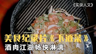 新一部美食纪录片《下酒菜》火爆全网，酒肉江湖，快活人生！ [upl. by Norina]