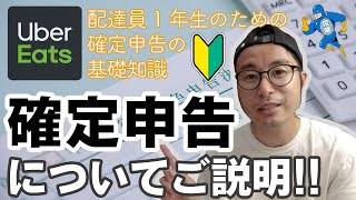 【初心者向け】ウーバーイーツ確定申告についてご説明！配達員1年生のための確定申告の基礎知識！青色と白色の違いや扶養に入ってる場合等 [upl. by Abbye]