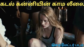 கடல் கன்னியின் காம லீலைTAMIL DUBBED MOVIESBROS VOICE OVER [upl. by Icken9]