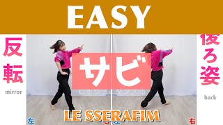 【反転スロー（サビ）】LE SSERAFIM  EASY  Dance Tutorial  Mirrored  Slow music [upl. by Acnaib368]