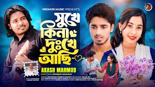 সুখে কিনা দুখে আছি  SHUKHE KINA DUKHE ACHHI  AKASH MAHMUD  NEW SAD SONG 2024  VROMOR MUSIC [upl. by Rianna340]