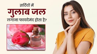 क्या सर्दियों में चेहरे पर गुलाबजल लगाना फायदेमंद होता हैGood to Apply RoseWater on Face in Winters [upl. by Suckram495]