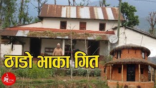 ल आयो होइ त अहिले सम्मकै सुपर हिट ठाडो भाका गीत ll New Nepali Thado Bhaka 2075 [upl. by Stier]