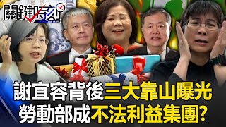 謝宜容警告許銘春「別想切割」？ 背後「三大靠山」曝光…勞動部成不法利益集團！？【關鍵時刻】202411224 劉寶傑 張禹宣 林裕豐 王瑞德 黃世聰 吳子嘉 [upl. by Engracia]