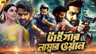 Tiger Number One  টাইগার নাম্বার ওয়ান  South Action Bengali Dub Film  Jr NTR  Genelia DSouza [upl. by Alaehcim]