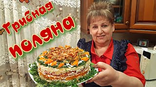 🎄На Праздничный стол Салат quotГРИБНАЯ ПОЛЯНА👍🏻😋quot  Серьёзный конкурент многим салатам [upl. by Sanbo]