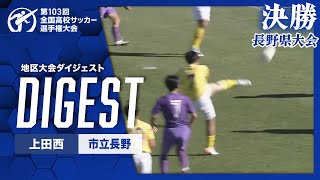 【ダイジェスト】第103回 全国高校サッカー選手権大会 長野県大会決勝 上田西vs市立長野 [upl. by Initirb]