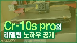 CR10s pro 레벨링 leveling [upl. by Mastrianni]