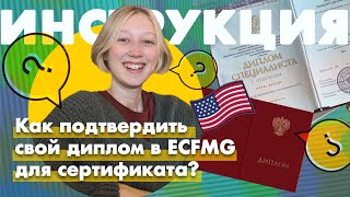 Подтверждение медицинского диплома в США  ECFMG certificate [upl. by Nylirad]