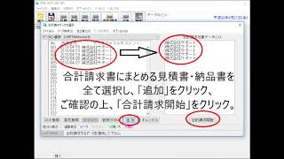 株式会社アイアールティー 見積・納品・請求書6 合計請求書の作成手順 [upl. by Tara]