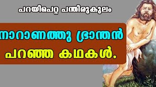 നാറാണത്ത് കഥകൾ Naranath Parayi petta panthirukulam 3 Malayalam stories Kerala Paithrukam [upl. by Grosz]