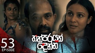 Thathparayak Denna  Episode  53  20240601  ITN [upl. by Nileuqaj]