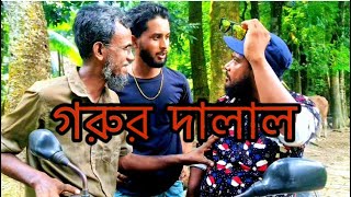 গরুর দালাল শর্টফিল্ম  cow brokerage  bangla new Shortflim Gorur Dalal 2024 [upl. by Nami]