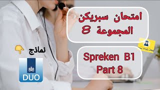 Spreken examen B1 part 8  اختبار سبريكن لمستوى B1  NT2 نماذج 2024 🇳🇱🇳🇱 [upl. by Ramburt]