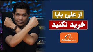 از وبسایت علی بابا خرید نکنید Do not buy from Alibaba website [upl. by Miarzim]