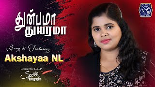 Thunbama Thuyarama  Akshayaa NL  Bro SVijay  Fr S J Berchmans  Cover song [upl. by Alurta859]