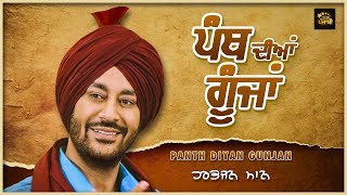 ਪੰਥ ਦੀਆਂ ਗੂੰਜਾਂ  Panth Diyan Gunjan  Harbhajan Mann Live [upl. by Ignazio]