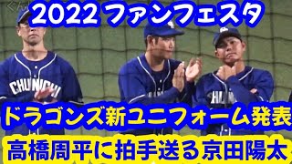 20221126 ドラゴンズ新ユニフォームが発表され、高橋周平に拍手を送るベイスターズ京田陽太！ ～ ファンフェスタ [upl. by Connolly]