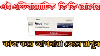 Acos 500 Tablet এর কাজ কি টাইফয়েড জ্বর ঠান্ডা কাশি ইনফ্লুয়েঞ্জা [upl. by Enyar852]