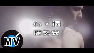 陳勢安 Andrew Tan  心˙洞 官方版MV [upl. by Ardine]