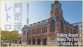 【福岡／観光名所】門司港レトロ／ノスタルジックな港町散策  Walking Around of Mojiko Port Retro in FUKUOKA JAPAN [upl. by Daisie228]