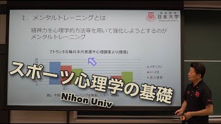 体験授業 「スポーツ心理学の基礎」 日本大学スポーツ科学部 Web オープンキャンパス [upl. by Yleen]