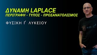 ΔΥΝΑΜΗ LAPLACE  ΠΕΡΙΓΡΑΦΗ  ΤΥΠΟΣ  ΦΟΡΑ [upl. by Aihsyn256]