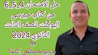 حل الامتحان 456 من كتاب ميرسى البوكلت للصف الثالث الثانوي 2024 [upl. by Yeuh]