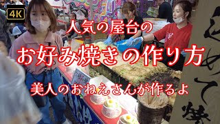 4K【人気の屋台～お好み焼きの作り方～美人のおねえさんが無駄のない動きで作り出す広島流のお好み焼き～700円が飛ぶように売れる！】 4kぶらぶら散歩 くらやみ祭り 東京都府中市 [upl. by Kcirdot]