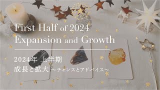 【2024年上半期｜成長と拡大〜チャンスとアドバイス〜】👼本当の自分を生きるメッセージ｜タロットオラクル👼 [upl. by Purington334]