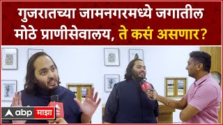 Anant Ambani Exclusive  गुजरातच्या जामनगरमध्ये जगातील मोठे प्राणीसेवालय ते कसं असणार [upl. by Melone]