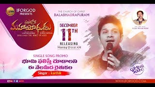 భూమిఫలిస్తే చూడాలని NEW CHRISTIAN SONG PROMO  MULLOKA MAHAYODHUDU  KARTHIK  JONAH  SVP REDDY [upl. by Htebzil436]