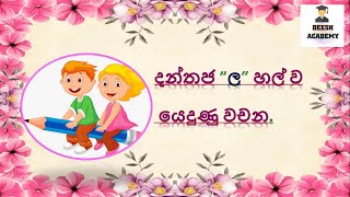 දන්තජ ල හල් ව යෙදුණු වචන4 ශ්‍රේණියමව්බස [upl. by Lauder]