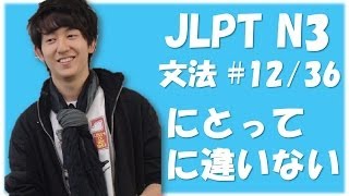 Japanese lessons 日本語能力試験 JLPT N3 Grammar 12 「～にとって」「～に違いない」 Nihongonomori Louis Kento teacher [upl. by Amarillas606]