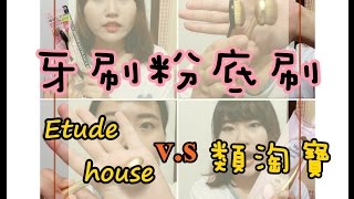 牙刷型粉底刷PK試用Etude House vs 類淘寶 [upl. by Ramilahs150]