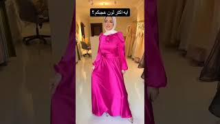 فساتين تنفع للمحجبات اشتراك اكسبلور اشتراكبالقناة sabscribe wedding wadingترندfashionترند [upl. by Saxe91]