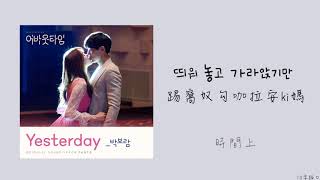 【空耳】朴寶藍박보람  Yesterday About Time OST Part2 어바웃타임 韓歌詞中字 [upl. by Anida]