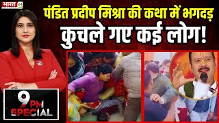 Stampede in Meerut  Pandit Pradeep Mishra की कथा में आखिर कैसे मची भगदड़  Uttar Pradesh News  News [upl. by Ydoc34]