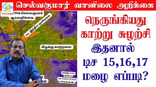 நெருங்கியது காற்று சுழற்சிஇதனால் டிச 151617 மழை எப்படி [upl. by Neelon]