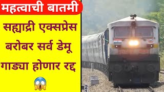 सह्याद्री एक्सप्रेससह डेमू ट्रेन बद्दल महत्वाची बातमी  Demu Train  Sahyadri Express  Miraj [upl. by Cioffred]