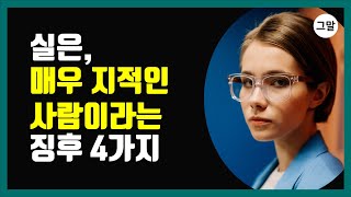 실은 매우 지적인 사람이라는 징후 4가지  지적으로 보이는 분위기의 비밀 [upl. by Inavoj984]