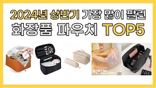 2024년 상반기 인기 화장품 파우치 추천 TOP5 [upl. by Arerrac380]