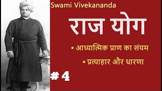 राजयोग  Part 4  प्रत्याहार और धारणा Raj Yoga SWAMI VIVEKANANDA [upl. by Frentz]