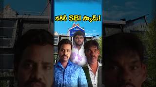 నకిలీ బ్యాంకులు నడుపుతున్న వ్యక్తి😱 shorsfeed ytshorts sbibanknews knowledge [upl. by Wyler]