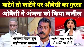 बाटेंगे तो काटेंगे पर ओवैसी का गुस्सा ओवैसी ने अंजना को किया जलील  Asaduddin Owaisi  BJP  SP [upl. by Katti]