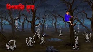 ডিগবাজি ভূত । Digbaji Bhoot । Bengali Horror Cartoon  Khirer Putul  Bhuter Golpo [upl. by Elinad]