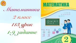 Математика 2 класс 113 урок Математика 2 сынып 113 сабақ [upl. by Sielen]